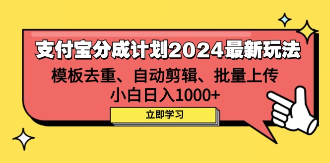 （12491期）支付宝分成计划2024最新玩法 模板去重、剪辑、批量上传 小白日入1000+-中创网-创业项目大全
