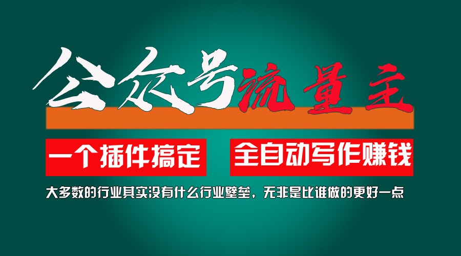 运用AI软件2个月增粉5.6w,转现6w,一键生成,就算你不懂技术,也可以快速上手-中创网-创业项目大全