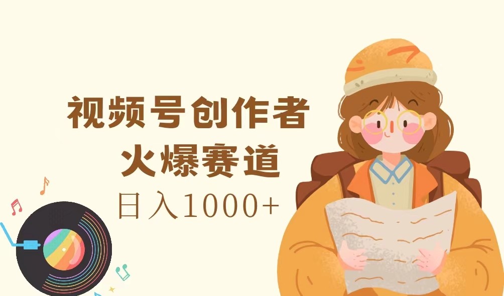 微信视频号原创者，受欢迎跑道，日入1000-中创网-创业项目大全