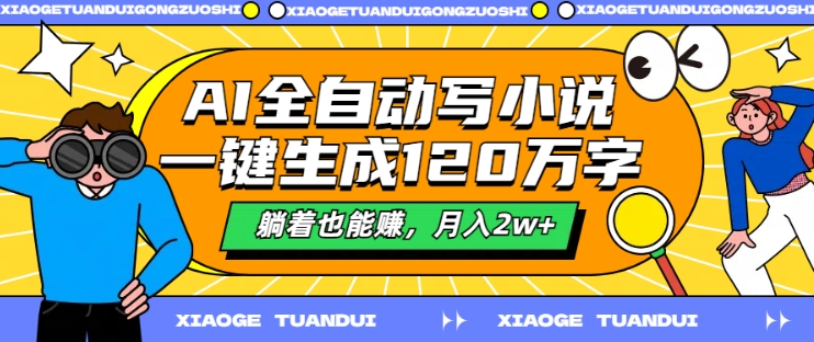 AI全自动写小说，一键生成120万字，躺着也能赚，月入2w+【揭秘】-中创网-创业项目大全