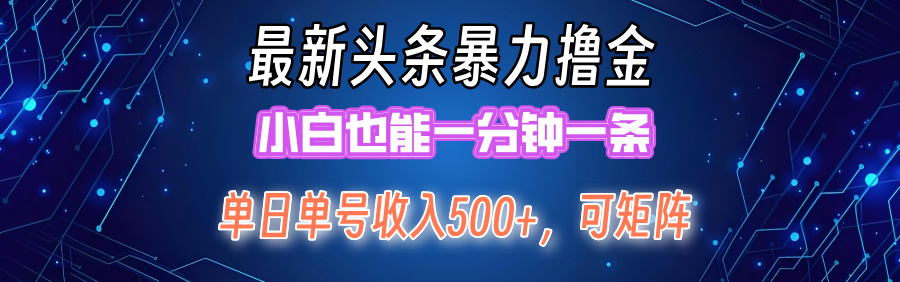 （12380期）最新暴力头条掘金日入500+，矩阵操作日入2000+ ，小白也能轻松上手！-中创网-创业项目大全