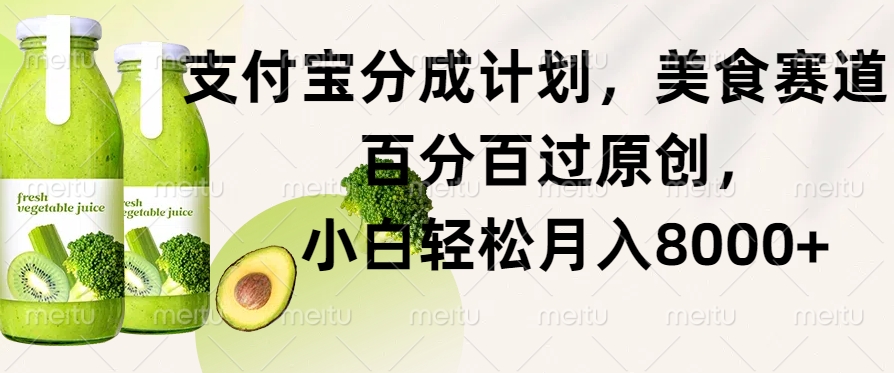 支付宝分成计划，美食赛道，百分百过原创，小白轻松月入8000+-中创网-创业项目大全