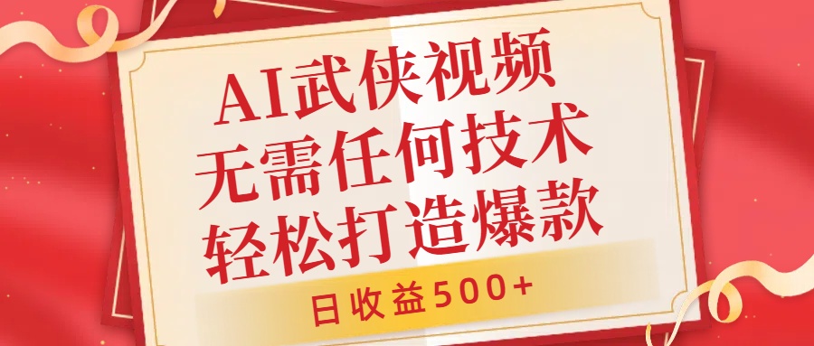 AI武侠视频，无脑打造爆款视频，小白无压力上手，无需任何技术，日收益500+【揭秘】-中创网-创业项目大全
