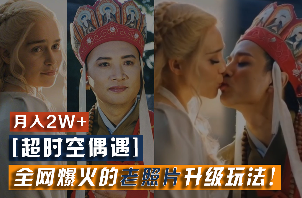 【超时空巧遇】各大网站爆红的旧照片升级玩法！新手月入2w ，一部手机就能搞定-中创网-创业项目大全