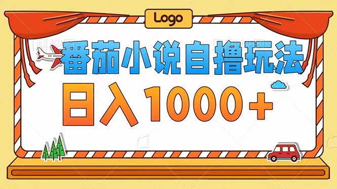 （12643期）番茄小说自撸玩法！不看播放量！不看视频质量！每天1000+-中创网-创业项目大全