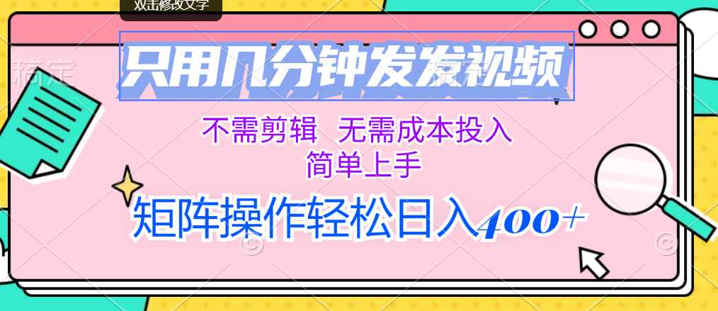（12159期）只用几分钟发发视频，不需剪辑，无需成本投入，简单上手，矩阵操作轻松…-中创网-创业项目大全