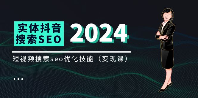 实体抖音搜索（抖音SEO）变现课，短视频搜索seo优化技能（8节视频课）-中创网-创业项目大全