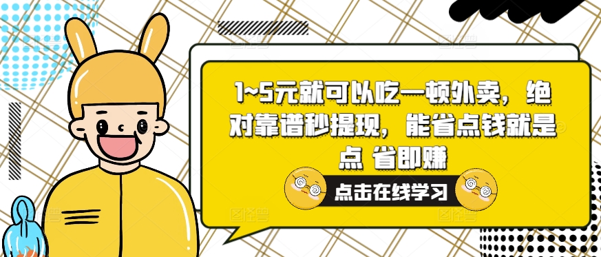 1~5元就可以吃一顿外卖，绝对靠谱秒提现，能省点钱就是点 省即赚-中创网-创业项目大全