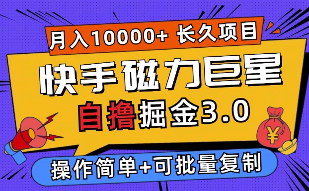 快手磁力巨星自撸掘金3.0，长久项目，日入5张，个人可批量操作轻松月入过万-中创网-创业项目大全