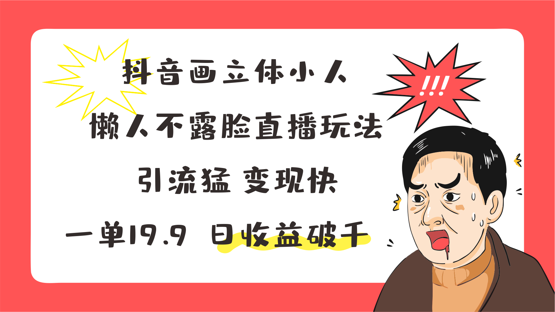 抖音画立体小人，懒人神器不露脸直播游戏玩法，引流方法猛转现快，一单19.9，日盈利破千-中创网-创业项目大全