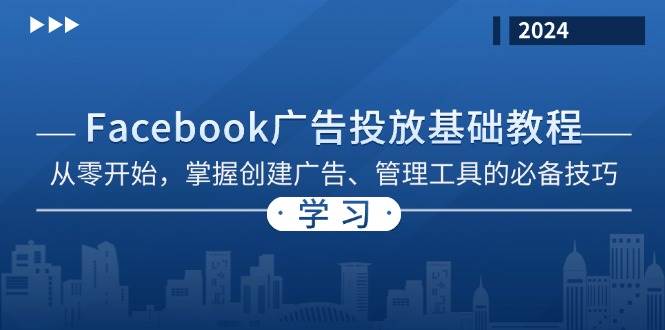 Facebook 广告投放基础教程：从零开始，掌握创建广告、管理工具的必备技巧-中创网-创业项目大全