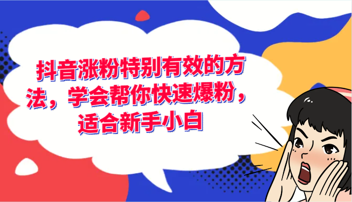 抖音涨粉尤其有效的办法，懂得帮你快速涨粉，适宜新手入门-中创网-创业项目大全