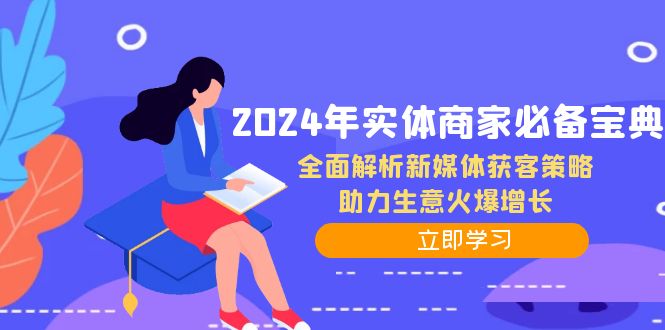 2024年实体商家必备宝典：全面解析新媒体获客策略，助力生意火爆增长-中创网-创业项目大全