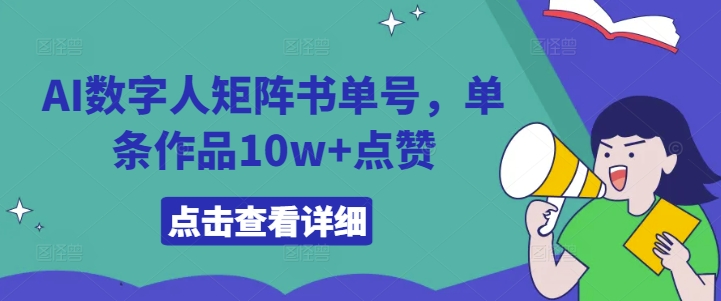 AI数字人矩阵书单号，单条作品10w+点赞【揭秘】-中创网-创业项目大全