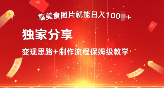 靠美食图片就能日入100+，独家分享变现思路+制作流程保姆级教学-中创网-创业项目大全
