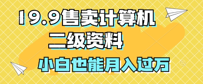 19.9售卖计算机二级资料，发发图片，小白也能月入过万!-中创网-创业项目大全