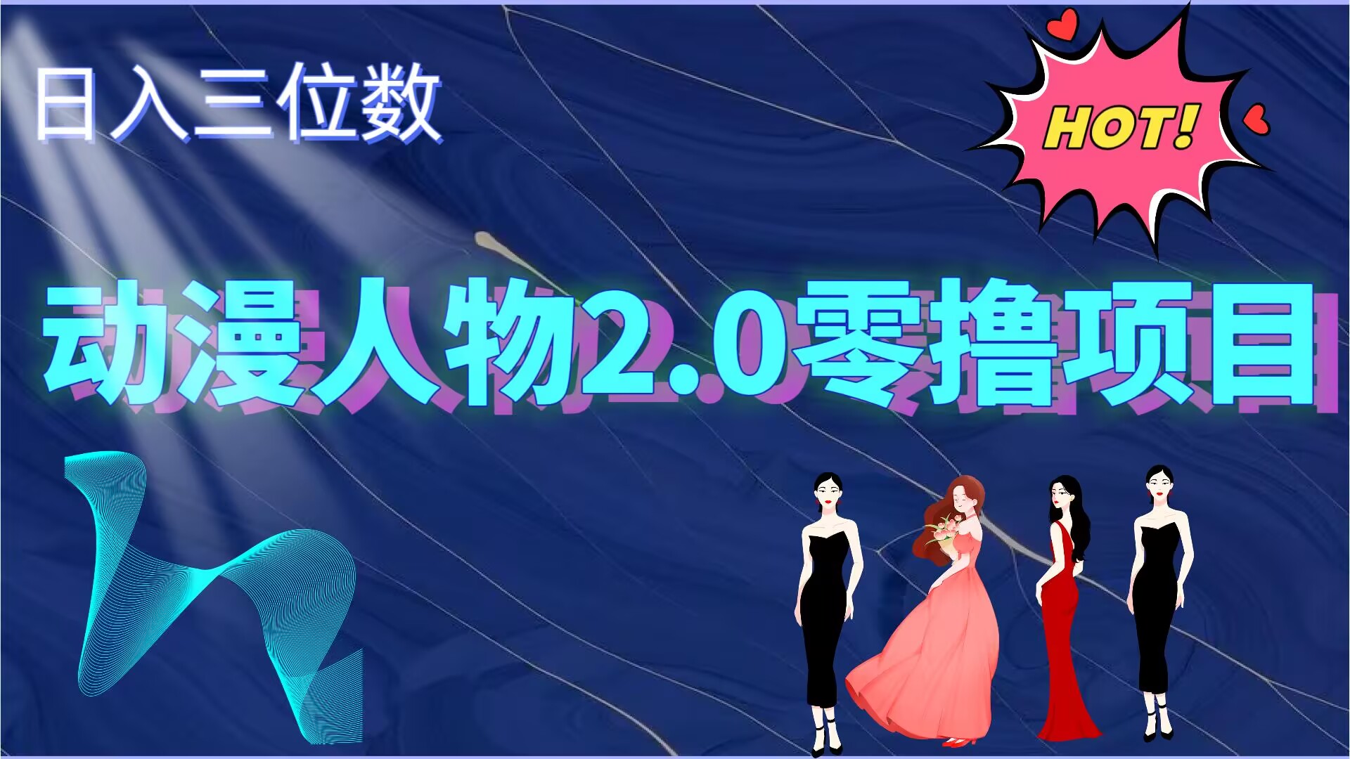 2024动漫人物2.0变现项目，零投入易上手，日入三位数-中创网-创业项目大全