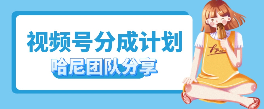 视频号分成计划，每天单日三位数，适合新手小白操作-中创网-创业项目大全