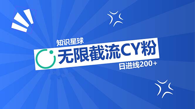 （13141期）知识星球无限截流CY粉首发玩法，精准曝光长尾持久，日进线200+-中创网-创业项目大全