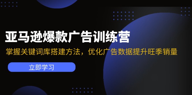 亚马逊平台爆品广告宣传夏令营：把握关键词词库搭建方法，提升广告数据提高高峰期销售量-中创网-创业项目大全