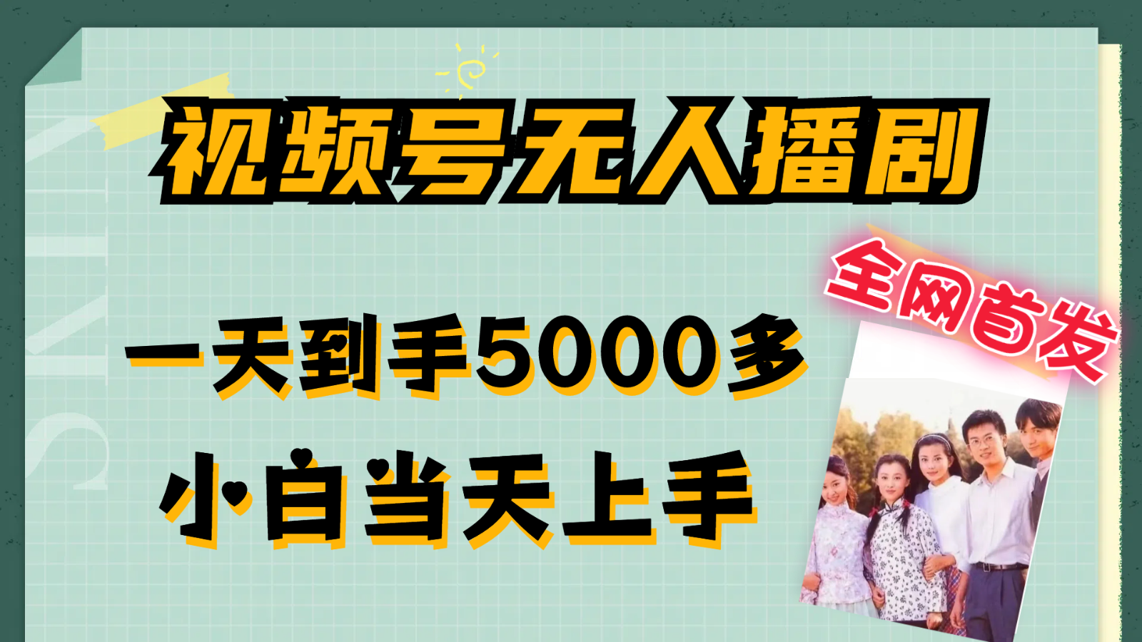 视频号无人播剧拉爆流量不违规，一天到手5000多，小白当天上手-中创网-创业项目大全
