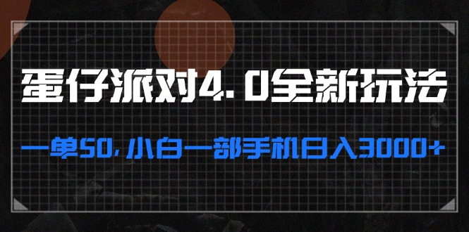 （13132期）蛋仔派对4.0全新玩法，一单50，小白一部手机日入3000+-中创网-创业项目大全
