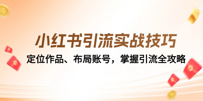 （12983期）小红书引流实战技巧：定位作品、布局账号，掌握引流全攻略-中创网-创业项目大全
