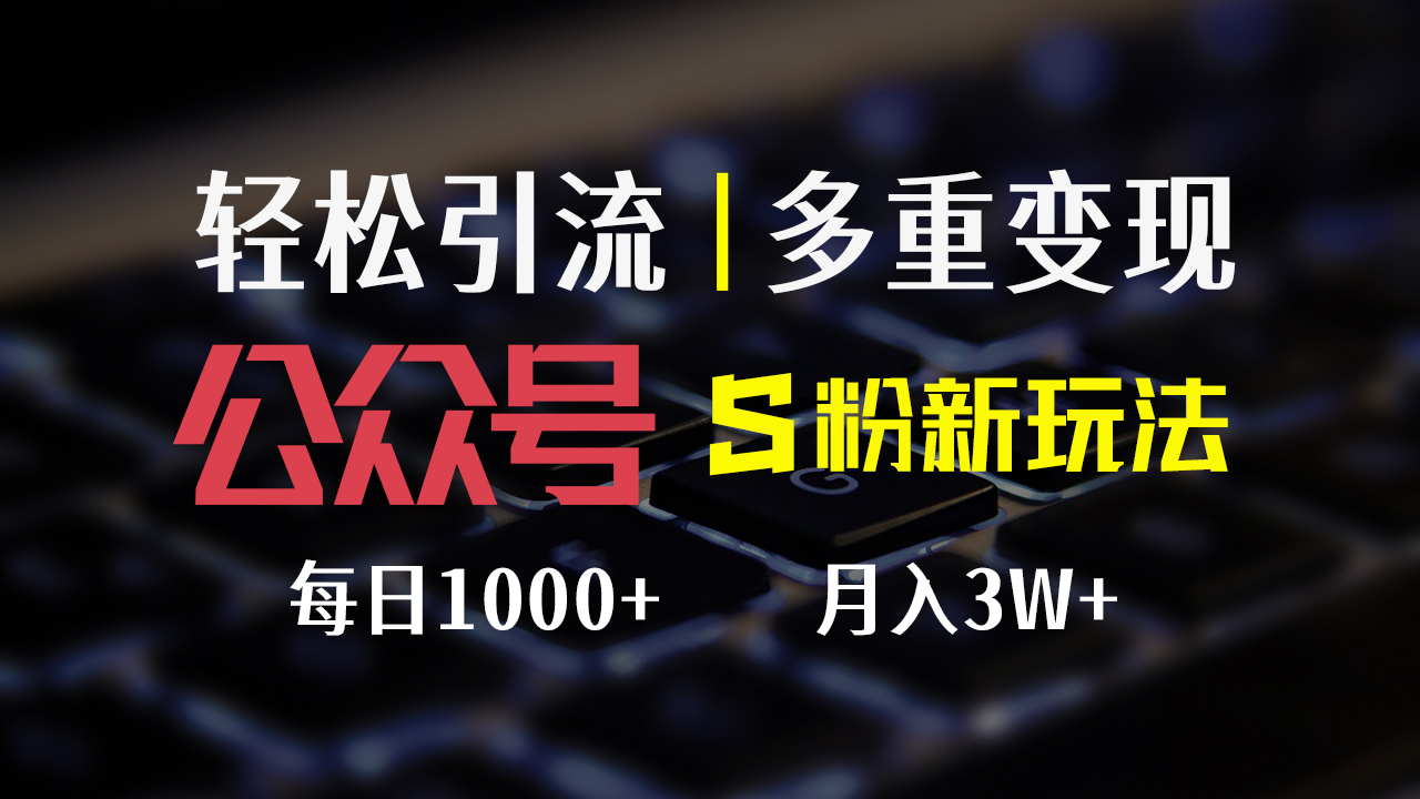 （12073期）公众号S粉新玩法，简单操作、多重变现，每日收益1000+-中创网-创业项目大全