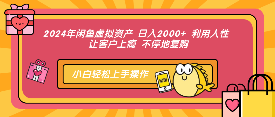 （12694期）2024年闲鱼虚拟资产 日入2000+ 利用人性 让客户上瘾 不停地复购-中创网-创业项目大全