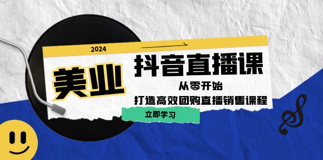（12662期）美业抖音直播课：从零开始，打造高效团购直播销售（无水印课程）-中创网-创业项目大全