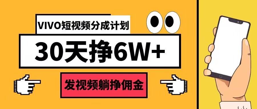 VIVO短视频分成计划30天6W+，发视频躺挣佣金-中创网-创业项目大全