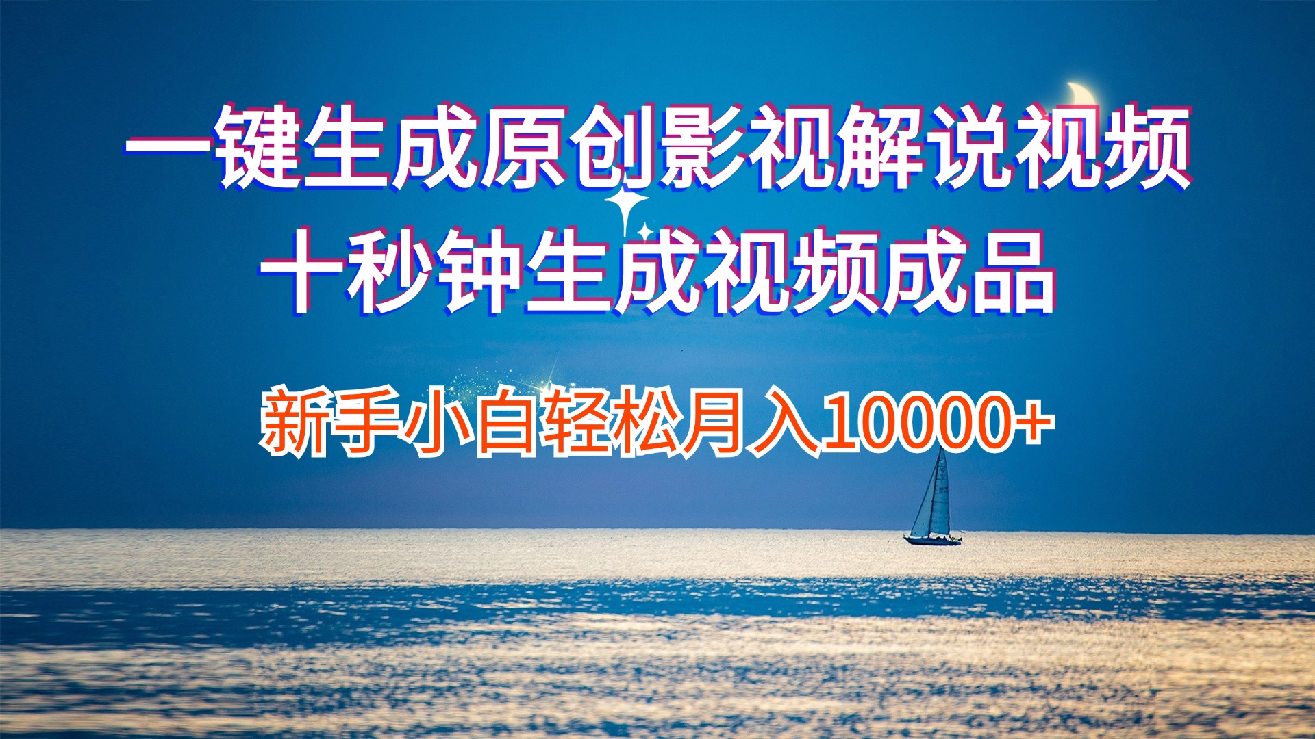（12207期）一键生成原创影视解说视频十秒钟生成文案解说背景音乐新手小白轻松月入…-中创网-创业项目大全