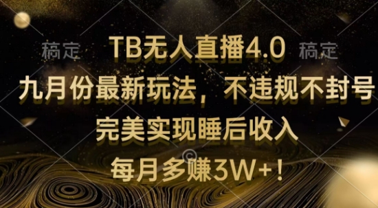 TB无人直播4.0九月份最新玩法，不违规不封号，完美实现睡后收入-中创网-创业项目大全