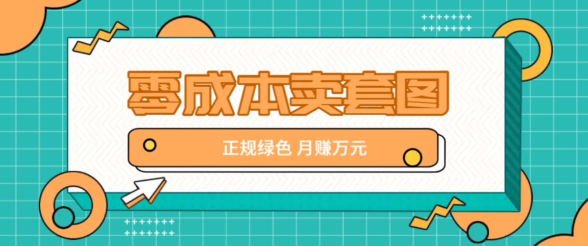 零成本卖套图，绿色正规项目，简单操作月收益10000+【揭秘】-中创网-创业项目大全