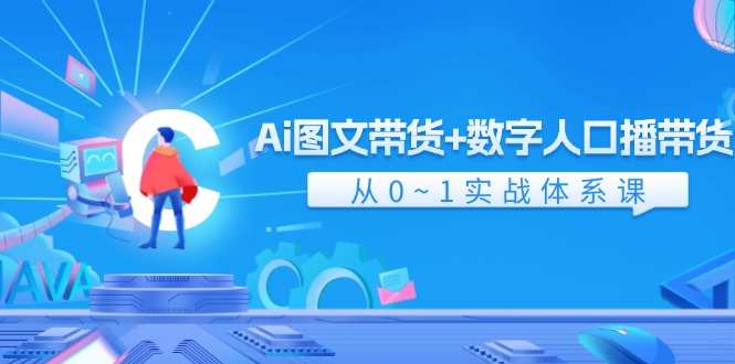 Ai图文带货+数字人口播带货，从0-1实战体系课（43节）-中创网-创业项目大全