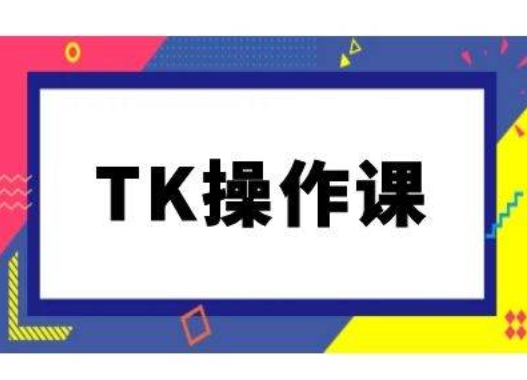 TK操作课，tiktok跨境电商教程(更新中)-中创网-创业项目大全