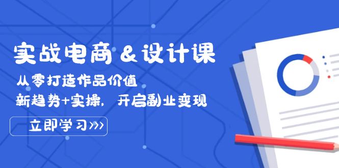（12654期）实战电商&设计课， 从零打造作品价值，新趋势+实操，开启副业变现-中创网-创业项目大全