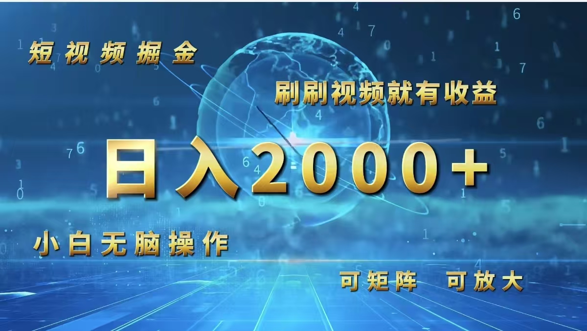 （12347期）短视频掘金，刷刷视频就有收益.小白无脑操作，日入2000+-中创网-创业项目大全