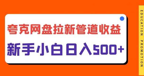 夸克网盘拉新，日入几张，合适新手小白-中创网-创业项目大全