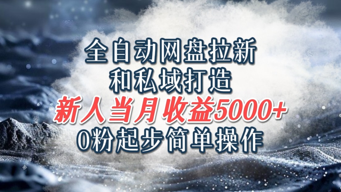 全自动网盘拉新和私域打造，0粉起步简单操作，新人入门当月收益5000以上-中创网-创业项目大全