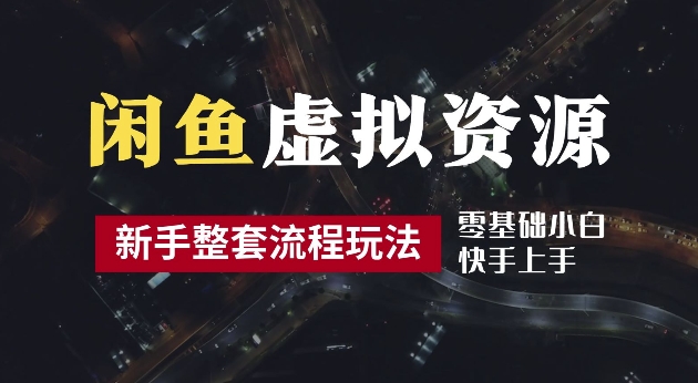 2024最新闲鱼虚拟资源玩法，养号到出单整套流程，多管道收益，每天2小时月收入过万【揭秘】-中创网-创业项目大全