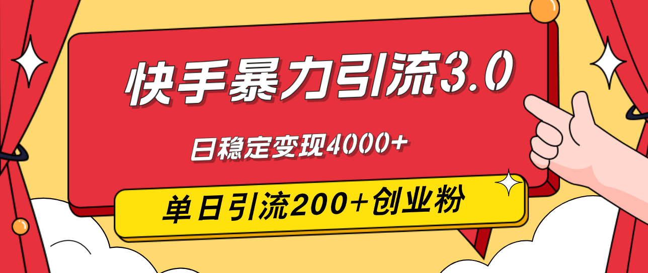 （12256期）快手暴力引流3.0，最新玩法，单日引流200+创业粉，日稳定变现4000+-中创网-创业项目大全