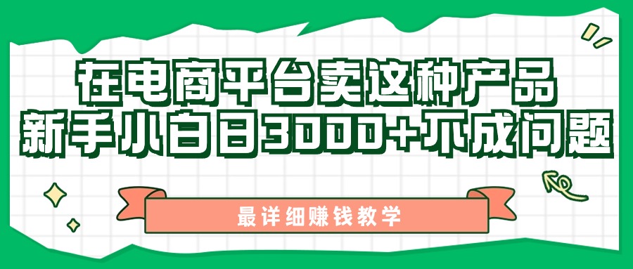 最新在电商平台发布这种产品，新手小白日入3k不成问题，最详细赚钱教学-中创网-创业项目大全