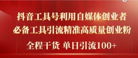 2024年最新工具号引流精准高质量自媒体创业粉，全程干货日引流轻松100+-中创网-创业项目大全