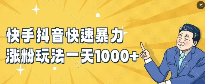 快手抖音快速暴力涨粉玩法，新手小白也能学会，一天1k+【揭秘】-中创网-创业项目大全