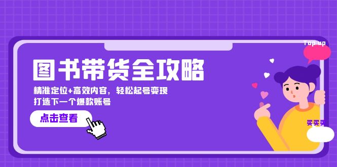 图书带货全攻略：精准定位+高效内容，轻松起号变现 打造下一个爆款账号-中创网-创业项目大全