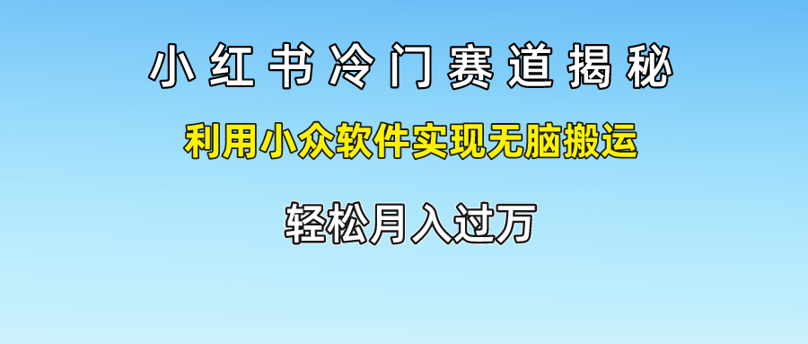 小红书的小众跑道揭密,运用小众软件完成没脑子运送，轻轻松松月入了万-中创网-创业项目大全
