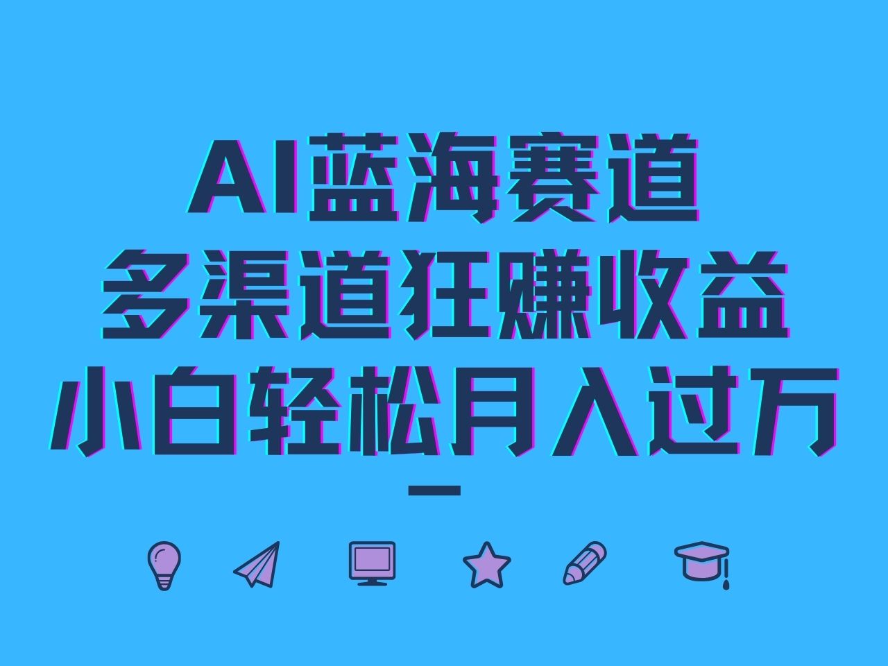 AI蓝海赛道，多渠道狂赚收益，小白轻松月入过万-中创网-创业项目大全