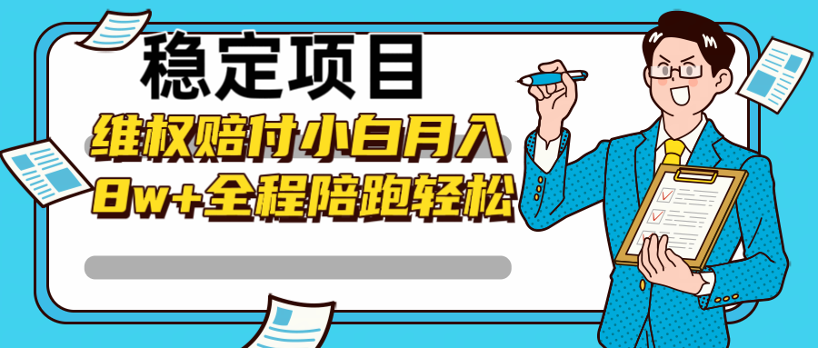 稳定项目维权赔付，小白月入8w+，轻松操作全程陪跑-中创网-创业项目大全