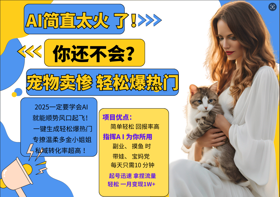 AI热门项目  动物打工视频搬砖   一键生成轻松爆热门 专撩温柔多金小姐姐 私域变先1W+-中创网-创业项目大全